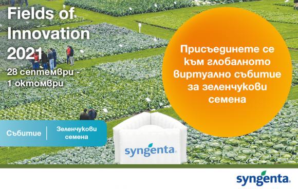 Изложението Fields of Innovation 2021 обединява зеленчукопроизводители от цял свят