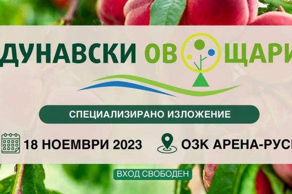 Експерти ще отговарят на фермерски въпроси на изложението „Дунавски овощари“ 2023 г.