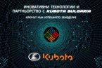 Иновативни технологии и партньорство с Kubota Bulgaria - Ключът към успешното земеделие